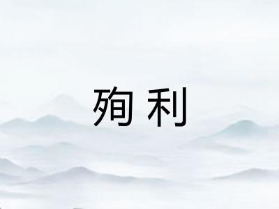 殉利