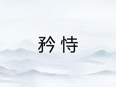 矜恃