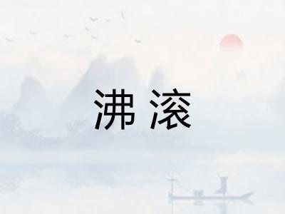 沸滚