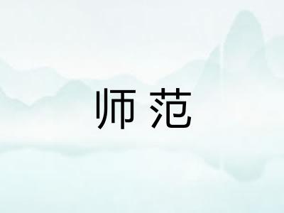 师范