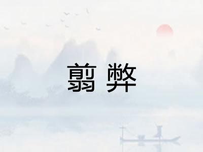 翦弊