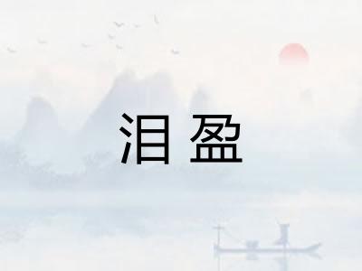 泪盈