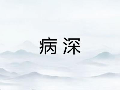 病深