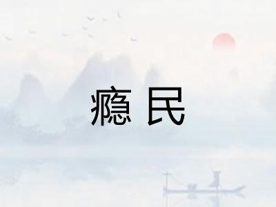 瘾民