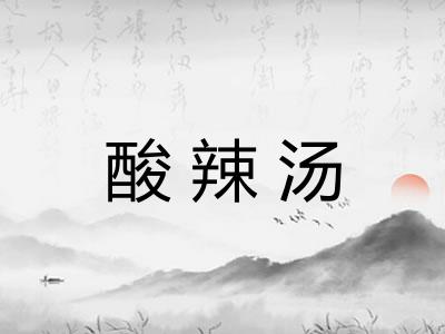 酸辣汤