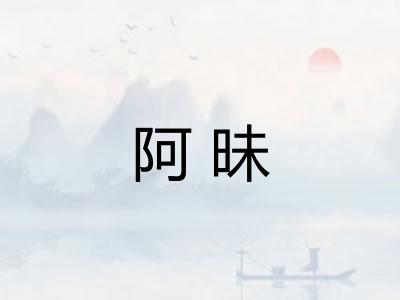 阿昧