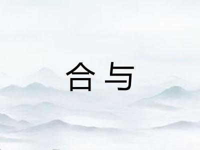 合与