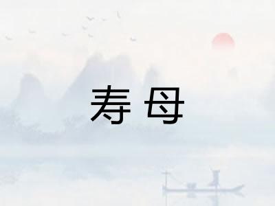 寿母