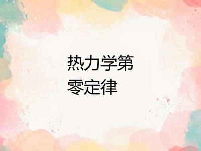 热力学第零定律