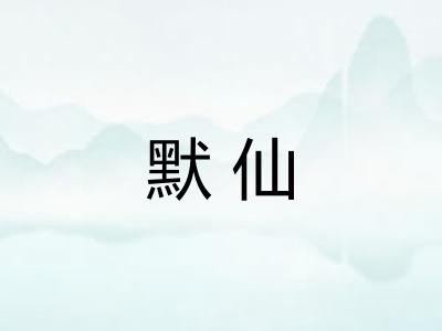 默仙