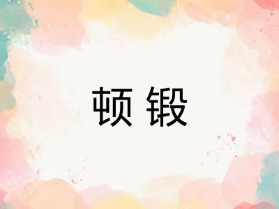 顿锻