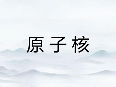 原子核