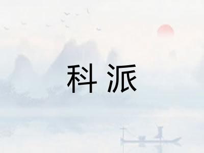 科派