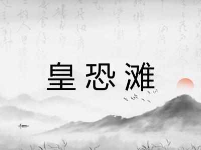 皇恐滩