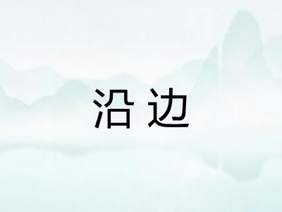 沿边