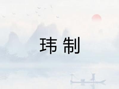 玮制