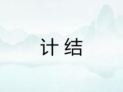 计结