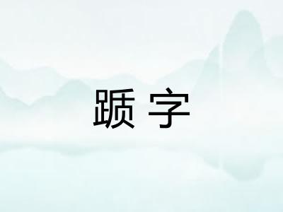 踬字