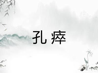 孔瘁