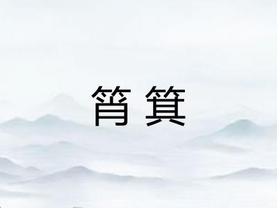 筲箕