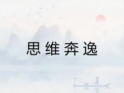 思维奔逸