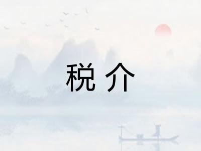 税介