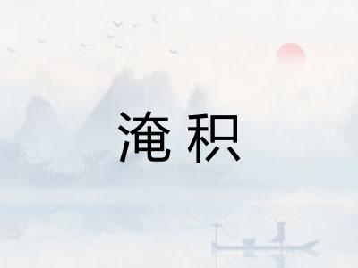 淹积