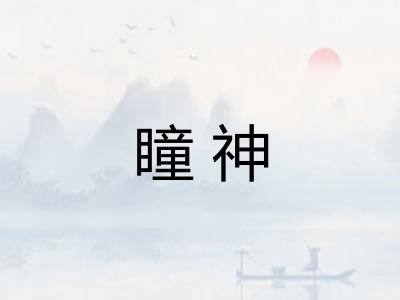 瞳神