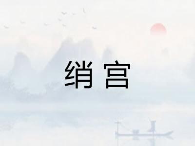 绡宫