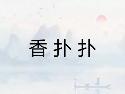 香扑扑