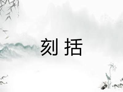 刻括