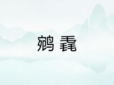 鹓毳