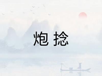 炮捻