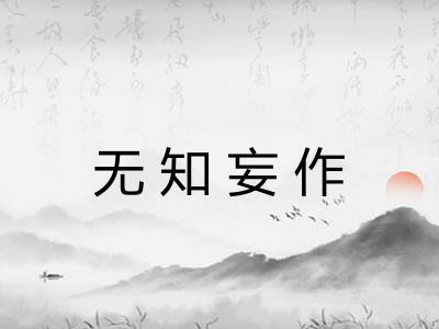 无知妄作