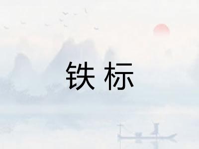 铁标