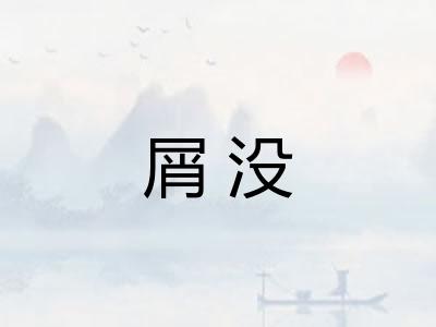 屑没