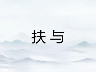 扶与