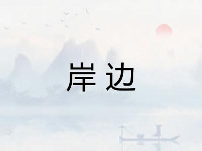 岸边