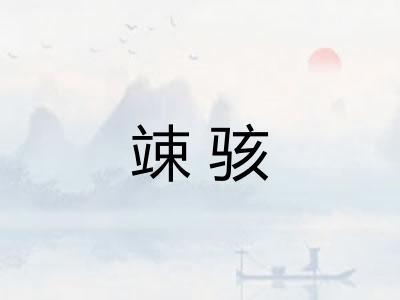 竦骇