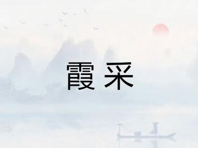 霞采