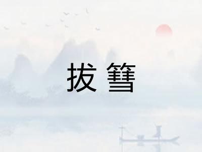 拔篲