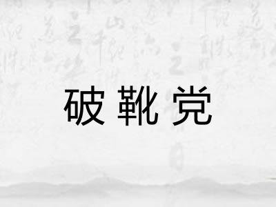 破靴党