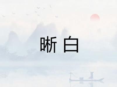 晰白