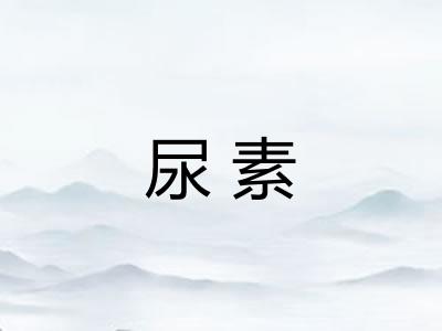 尿素