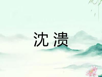 沈溃