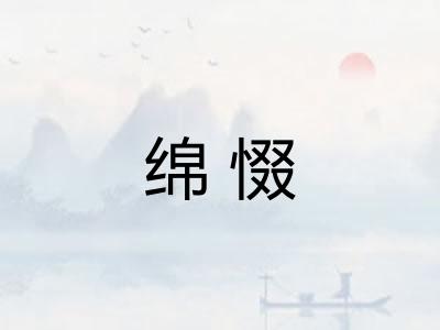 绵惙