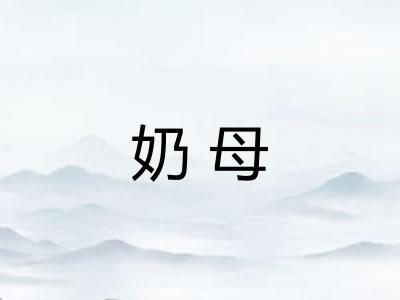 奶母