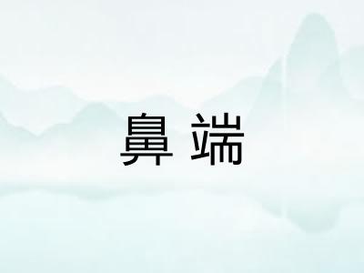 鼻端