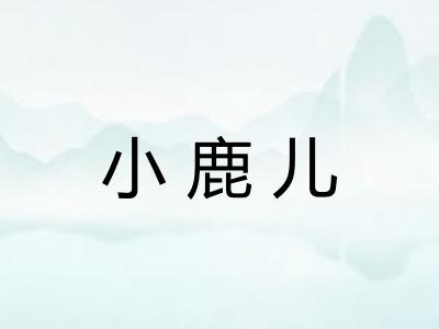 小鹿儿