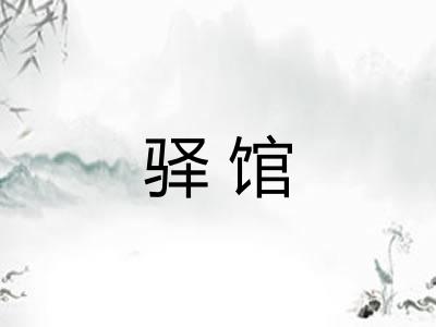 驿馆